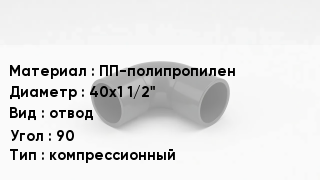 Отвод полипропиленовый ПП-полипропилен 40х1 1/2" отвод Угол:90 компрессионный